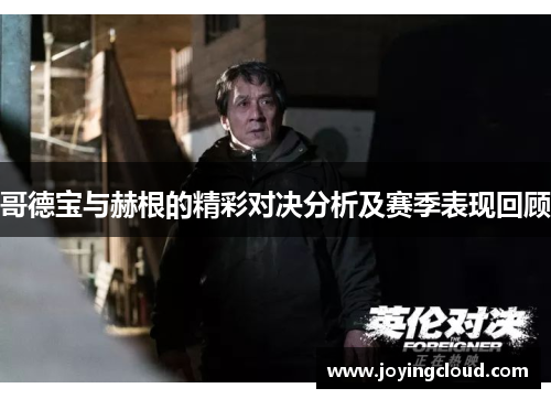 哥德宝与赫根的精彩对决分析及赛季表现回顾