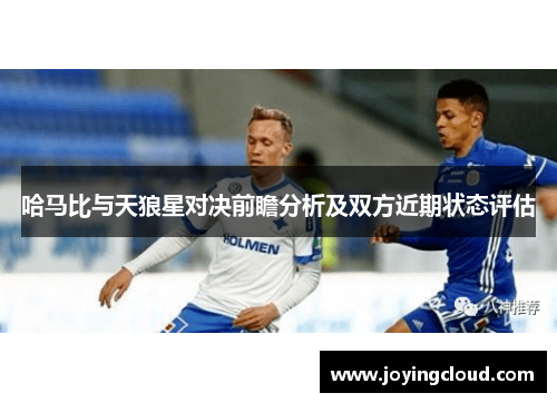 哈马比与天狼星对决前瞻分析及双方近期状态评估