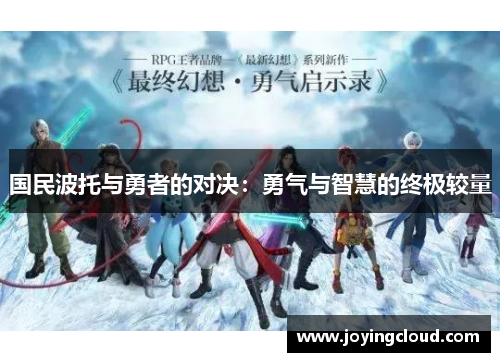 国民波托与勇者的对决：勇气与智慧的终极较量