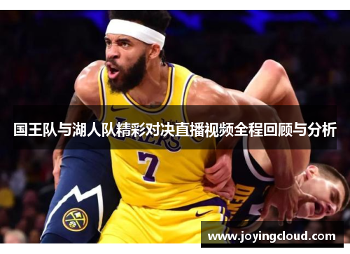 国王队与湖人队精彩对决直播视频全程回顾与分析