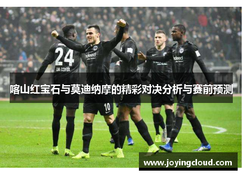 喀山红宝石与莫迪纳摩的精彩对决分析与赛前预测