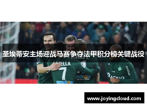 圣埃蒂安主场迎战马赛争夺法甲积分榜关键战役