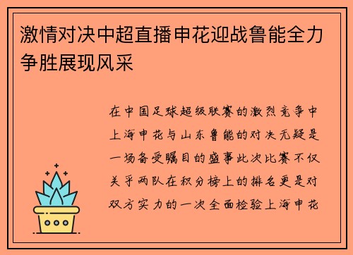 激情对决中超直播申花迎战鲁能全力争胜展现风采