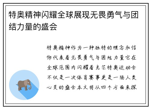 特奥精神闪耀全球展现无畏勇气与团结力量的盛会