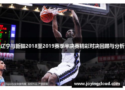 辽宁与新疆2018至2019赛季半决赛精彩对决回顾与分析