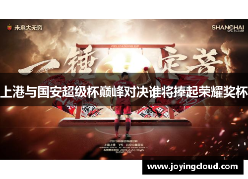 上港与国安超级杯巅峰对决谁将捧起荣耀奖杯