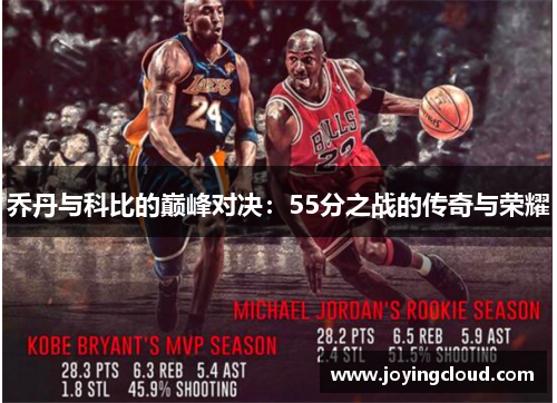 乔丹与科比的巅峰对决：55分之战的传奇与荣耀