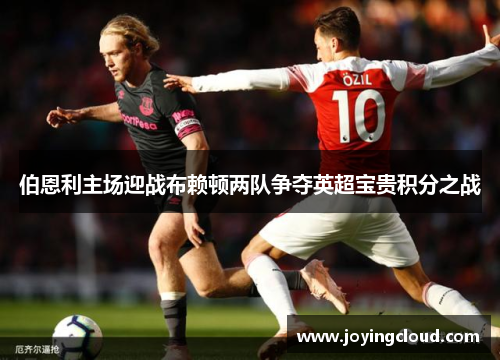 伯恩利主场迎战布赖顿两队争夺英超宝贵积分之战