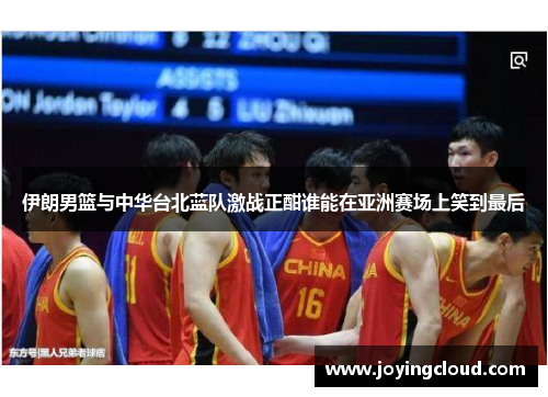 伊朗男篮与中华台北蓝队激战正酣谁能在亚洲赛场上笑到最后
