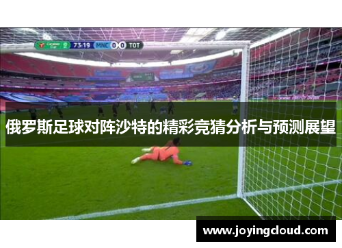俄罗斯足球对阵沙特的精彩竞猜分析与预测展望