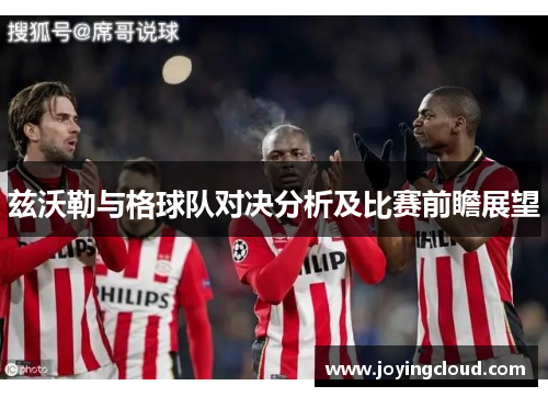 兹沃勒与格球队对决分析及比赛前瞻展望
