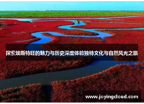 探索埃斯特旺的魅力与历史深度体验独特文化与自然风光之旅