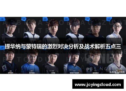 提华纳与蒙特瑞的激烈对决分析及战术解析五点三