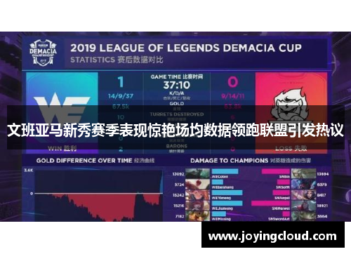 文班亚马新秀赛季表现惊艳场均数据领跑联盟引发热议