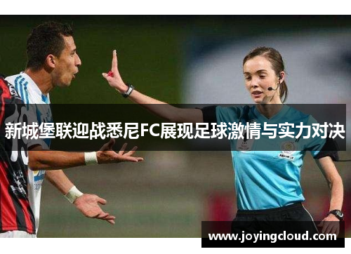新城堡联迎战悉尼FC展现足球激情与实力对决
