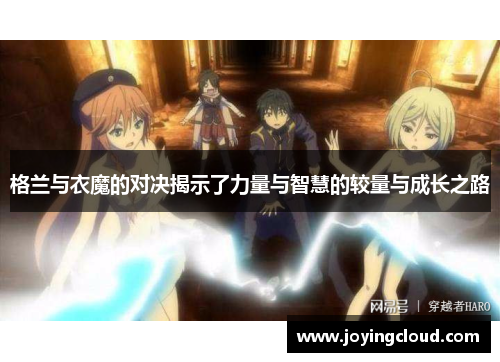 格兰与衣魔的对决揭示了力量与智慧的较量与成长之路