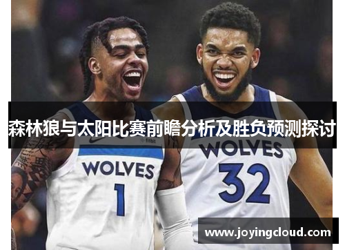 森林狼与太阳比赛前瞻分析及胜负预测探讨