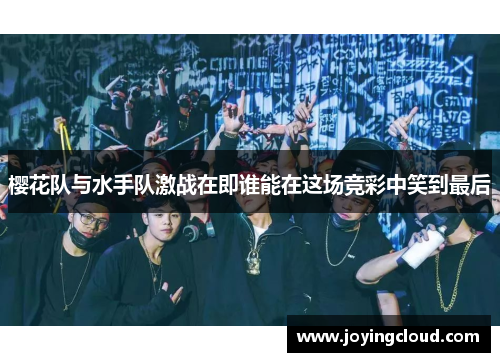 樱花队与水手队激战在即谁能在这场竞彩中笑到最后