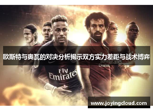 欧斯特与奥瓦的对决分析揭示双方实力差距与战术博弈