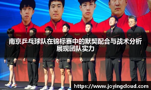 南京乒乓球队在锦标赛中的默契配合与战术分析展现团队实力