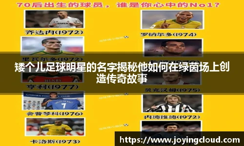 矮个儿足球明星的名字揭秘他如何在绿茵场上创造传奇故事